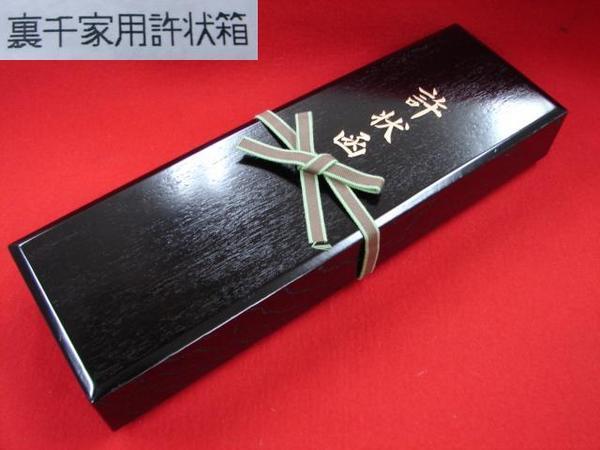 茶道具 許状箱 裏千家 大 日本製 新品