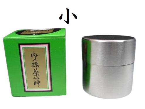 茶篩缶2点(茶会用) 茶道具 抹茶ふるい 近藤さんの茶篩缶 茶会用 【 大サイズ 】
