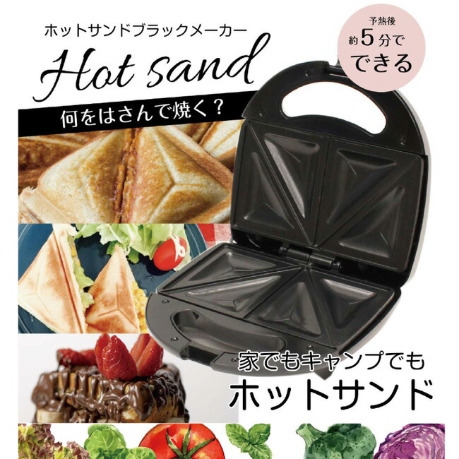 ホットサンドメーカーホットサンドサンドイッチメーカーサンドイッチ作り時短時短料理朝ごはん朝食ホットサンドサンドイッチ簡単簡単調理食パンお手入れ簡単マルチサンド電気ワッフルワッフルメーカー調理家電/ホットサンドメーカーブラック