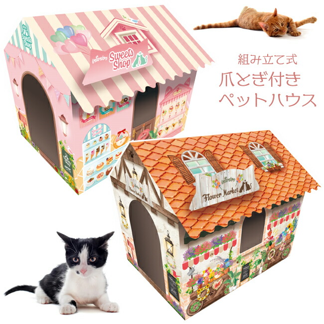 爪とぎ 猫 ねこ キャットハウス 猫ハウス ねこハウス ハウス型爪とぎ 可愛い 簡単 簡単爪とぎ ショップ スイーツショップ フラワーショップ ハウス 細目 キュート ナチュラル ハウス型 段ボール 小動物 ペット インテリア おしゃれ ギフト Sns映え 国内外の人気