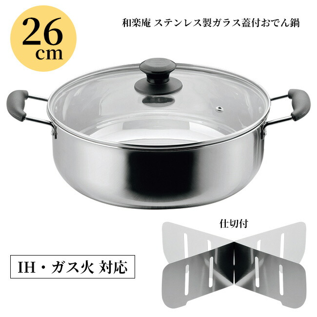 おでん鍋　ステンレス製　都市ガス　業務用　蓋付き 楽天市場】【ポイント5倍】おでん鍋 仕切り鍋 26cm ih対応 家庭