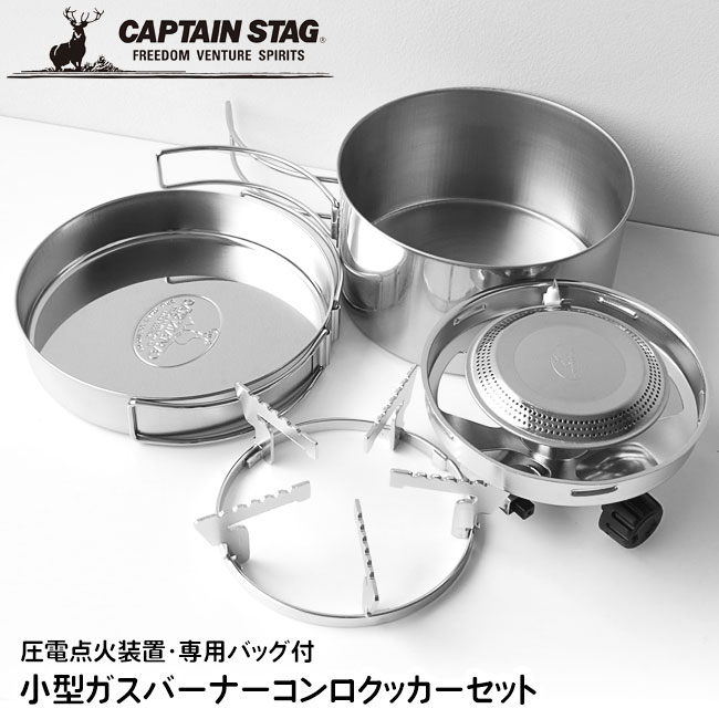 楽天市場】キャプテンスタッグ アウトドア ガスバーナー クッカー 小型