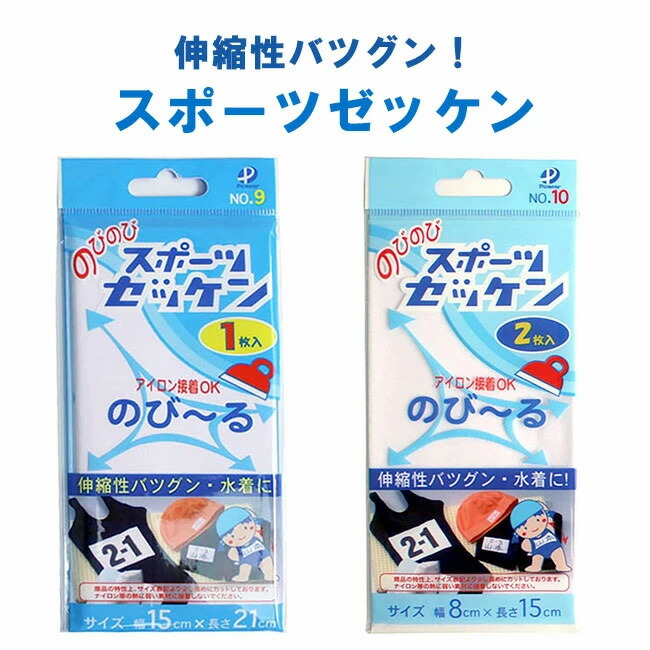 楽天市場】ゼッケン のびのび アイロン接着 15cm×21cm | 簡単