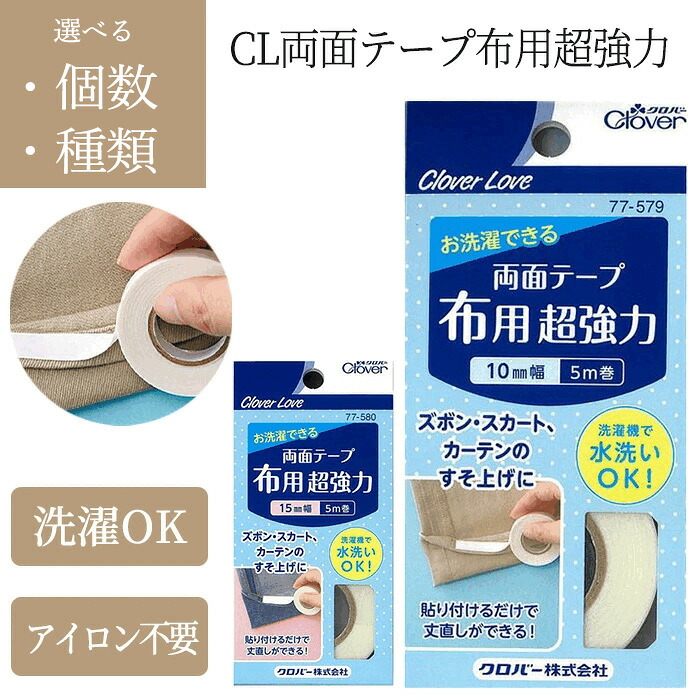 楽天市場】両面テープ 布用超強力 布用両面テープ 15mm 10mm 裾上げ