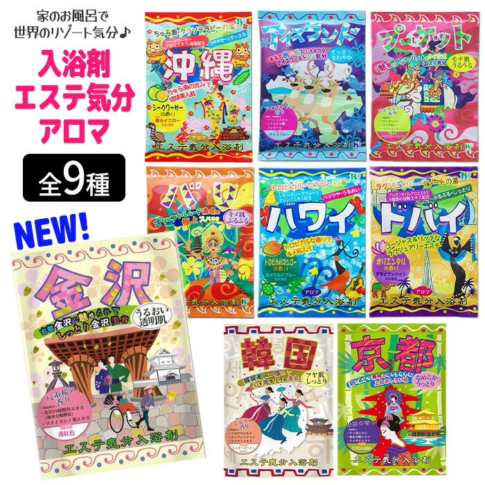 楽天市場】エステ気分 アロマ 全9種 入浴剤 各国 各都市 人気都市 観光
