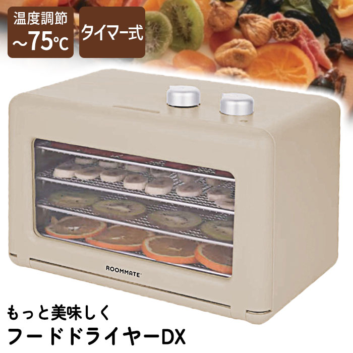 楽天市場】もっと美味しくフードドライヤーDX ROOMMATE RM-237H フード