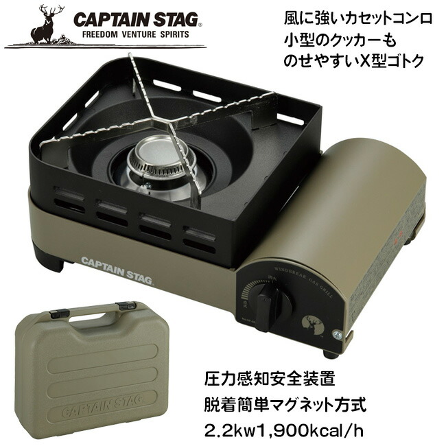 【4月はエントリーでポイント10倍】カセットコンロ ボンベ仕様 キャプテンスタッグ 野外料理 風防機能付き ケース付 X型ゴトク マグネット式 バーベキュー 屋外 キャンプ 卓上 着脱簡単 緊急時 【◎80】/ウインドブレイクカセットコンロジュニア