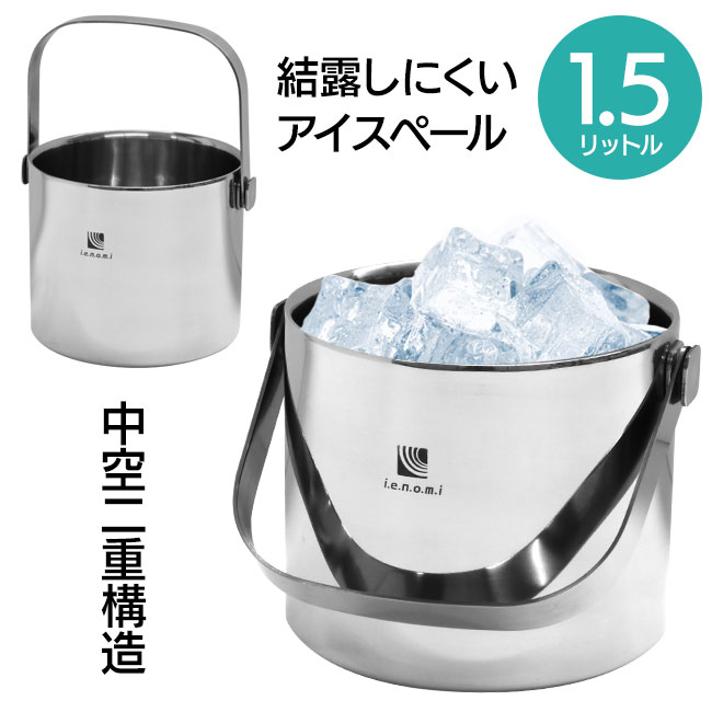 楽天市場】IENOMI アイスペール 1.5L 中空二重構造 ステンレス
