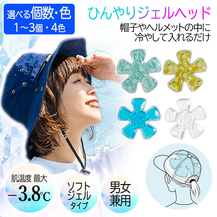 楽天市場】ひんやりジェルヘッド 帽子用保冷剤 頭 冷やす 暑さ
