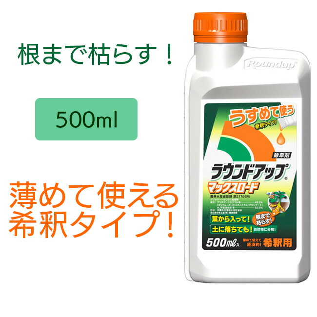 除草剤 希釈タイプ 500ml 速効性 かけたところだけ草が枯れる 濡れた草にかけても効果あり 経済的 コスパ良い 草抜き 簡単 使いやすい 草を枯らす 畑 お庭 ガーデニング 家庭菜園 農業 駐車場 墓地 道路 ラウンドアップ500ml 以上節約