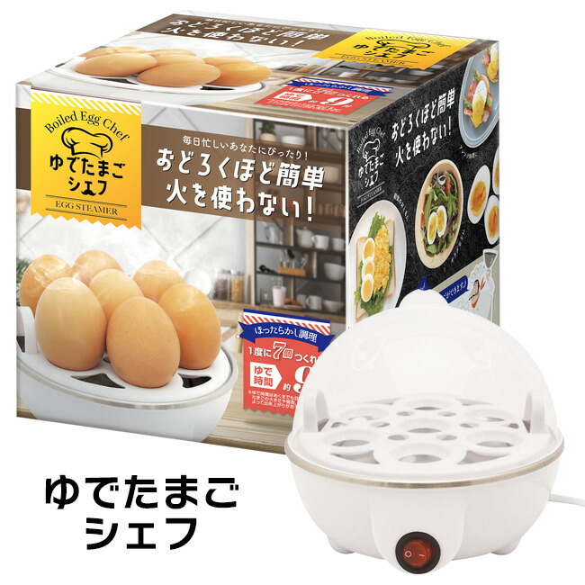 ゆで卵器 ゆで卵好き ゆでたまご コンセント式 調理器具 簡単調理 調理グッズ 朝食 主婦の味方 簡単操作 時短 便利グッズ 手軽調理 サンドイッチ おでん サラダ ポテトサラダ 卵サンド ゆでたまごシェフ