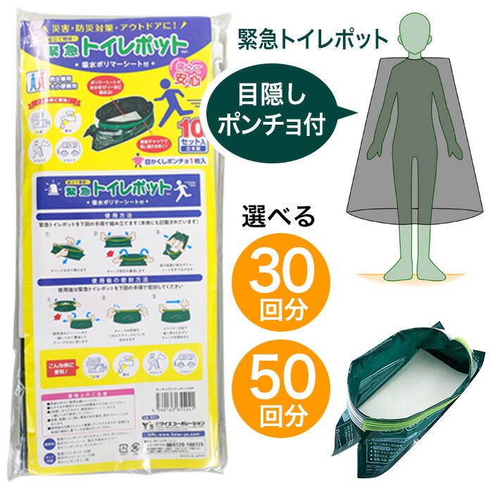 携帯トイレ 緊急トイレポット 3袋セット 5袋セット 緊急用 簡易トイレ 目隠しポンチョ付 プライバシー 緊急時 災害 防災対策 ドライブ 渋滞 簡単組立 コンパクト 【◎80】/目かくしポンチョ付緊急用トイレポット｜TOKUTOKU