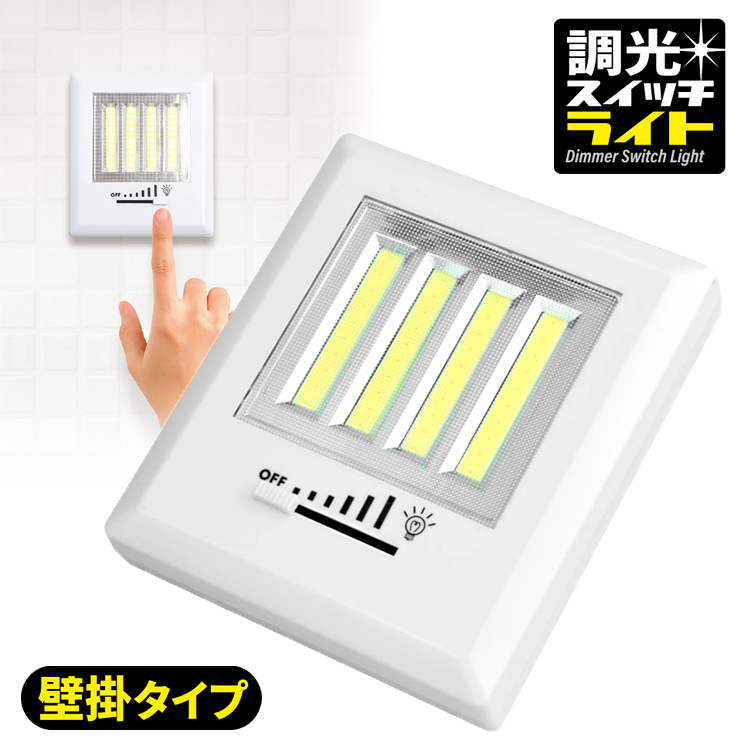 楽天市場 訳あり 箱不良 送料無料 メール便発送 Led壁掛け式ライト 調光 ネジ マグネット テープで簡単取付 押入れ 物置 クローゼット 夜中 の廊下へ 玄関 車庫 簡易照明器 テント 電池式 訳あり 調光スイッチライト Tokutoku