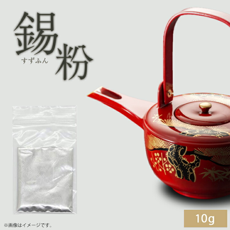 錫粉 10g 金継ぎ 銀継ぎ 蒔絵 絵漆 食器 仕上げ 錫粉