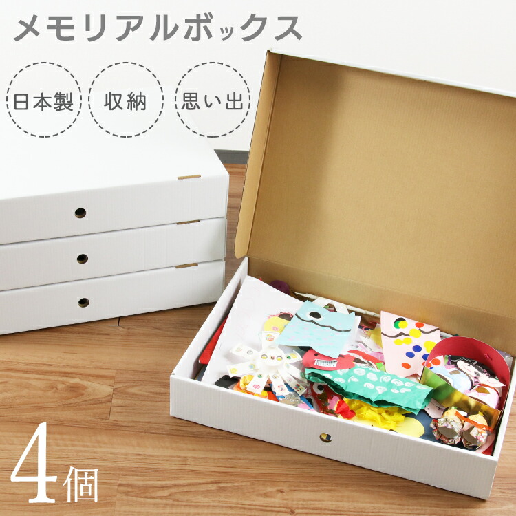 レビューを書いてクーポンGET 日本製 4個セット 作品 SALE 73%OFF 収納 工作 子供 子ども 入園 入学 卒園 思い出 ベッド下 超歓迎 A2サイズ 衣類 クローゼット 収納ボックス 押入れ メモレージボックス 収納ケース クラフトボックス メモリアルボックス ☆☆