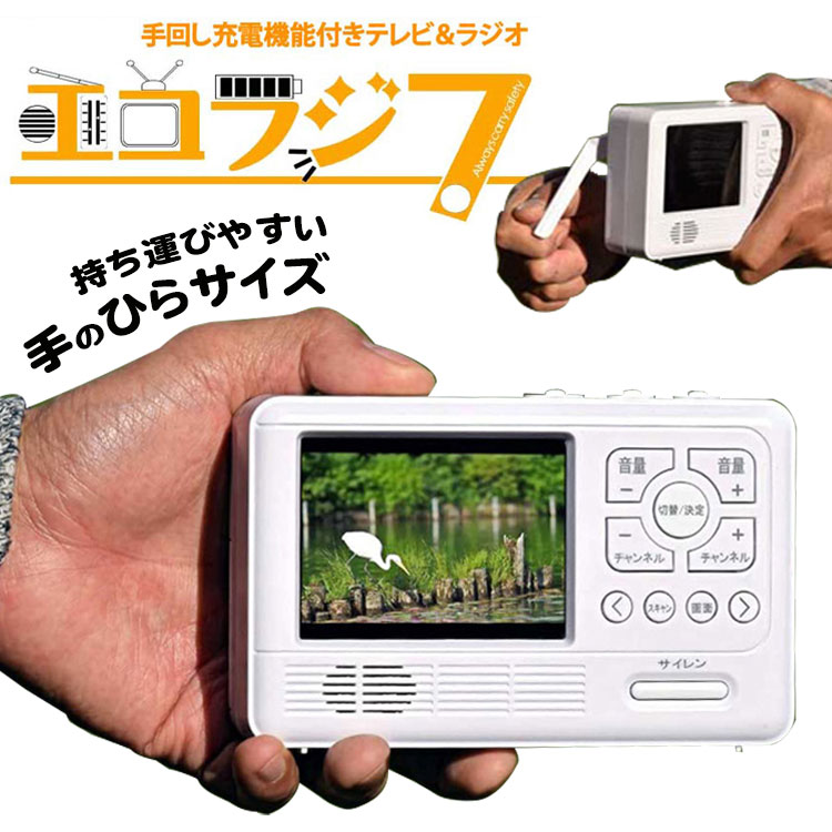 レビューを書いて次回割引クーポンGET エコラジ7 防災グッズ 完璧 LEDライト搭載 手回し充電 テレビ 3way電源 コンパクト FM ラジオ TV AM LEDライト エコラジ7ホワイト 全品送料0円 携帯電話充電 TLM-ETR007
