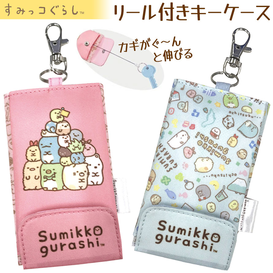 柔らかな質感の すみっコぐらし すみっこ ランドセル リュック ランドセル用 防犯 紛失防止 鍵 キーケース キーホルダー 小学生 男の子 女の子  可愛い かわいい キャラクター すみっコキー toothkind.com.au