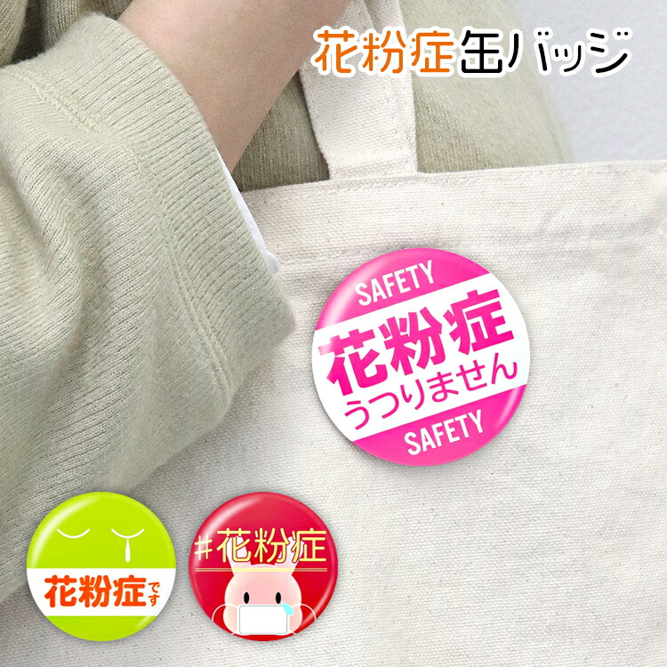 レビューを書いてクーポンget 誕生日プレゼント 日本製 缶バッジ 花粉症アピール マスク ウイルス対策 通勤 通学 会社 学校 バス 花粉症缶バッジ En スーパー くしゃみ さりげなくアピール ストレス軽減 普通郵便 電車 コンビニ 迷惑防止 レビューを書いてクーポンget 誕生日プレゼント 日本製 缶バッジ 花粉症アピール マスク ウイルス対策 通勤 通学 会社 学校 バス 花粉症缶バッジ En スーパー くしゃみ さりげなくアピール ストレス軽減 普通郵便 電車 コンビニ 迷惑防止