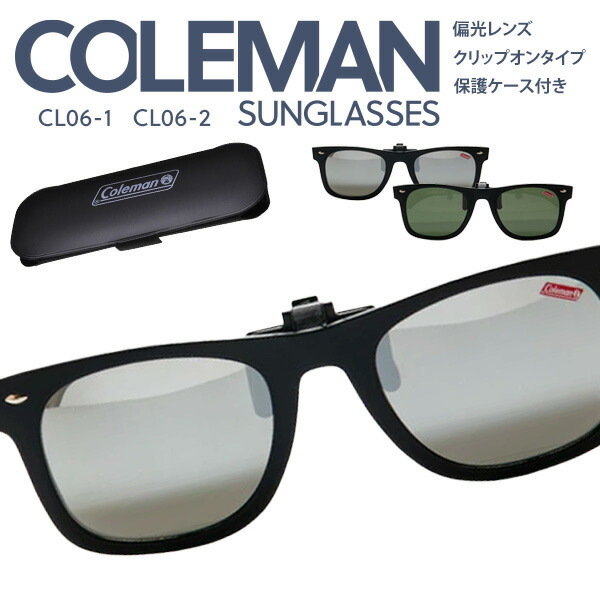 Coleman コールマン 跳ね上げクリップ 偏光サングラス メガネ クリップオン アウトドア 釣り ドライブ 旅行 海水浴 プール UVカット 専用ケース付き  CL06-1 CL06-2 定形外郵便発送 送料無料 コールマンCL06-1 見事な