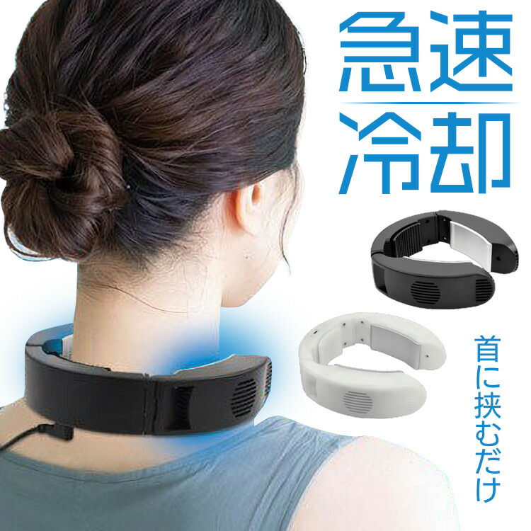 楽天市場】充電式 電気ネッククーラー F616 ネッククーラ— 首