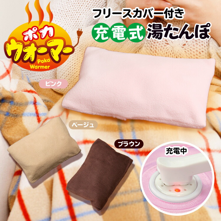 【レビューを書いてクーポンGET】お湯の入れ替え不要! 充電式で経済的! エコ湯たんぽ エコロジー 蓄電式 湯たんぽ 肌触りのいいカバー付 充電式湯たんぽ 足元暖房 フットヒーター 電気式湯たんぽ 電気 ポカウォーマー【☆】/ポカウォーマー