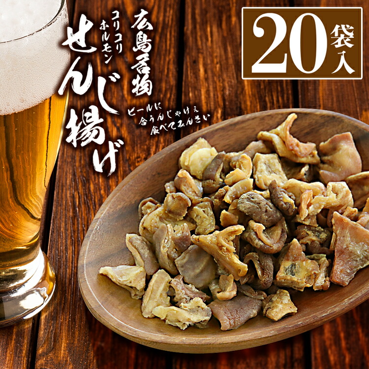 【着後レビューでプレゼント】【お得な20袋入】広島名物 ホルモン揚げ リピート多数！ 国産 コリコリ せんじ揚げ 珍味 せんじがら 揚げホルモン ガツ 酒の肴 おつまみ おやつ ビール お酒 美味しい ウエダ/せんじ揚げ60g20袋セット