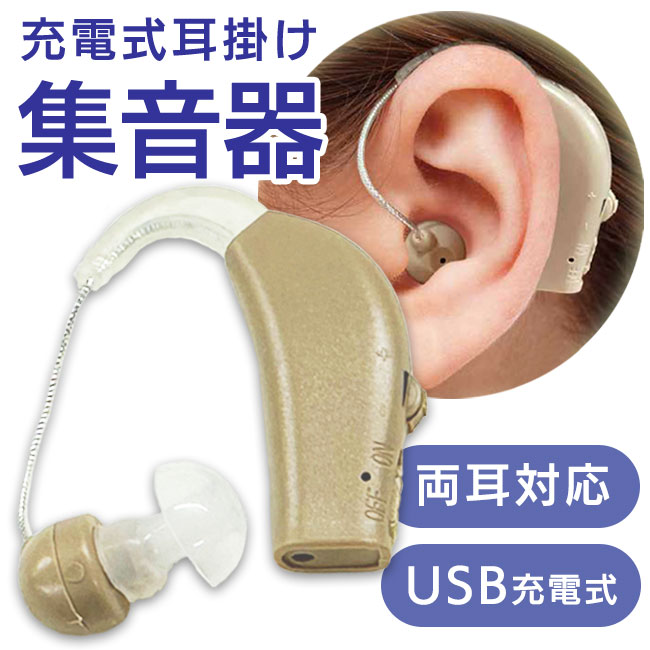 集音器 両耳/片耳対応 充電式 ワイヤレス 耳掛け式集音器 小型 軽量 楽天市場】集音器 充電式 耳掛け式 デジタル 軽量 音声拡張器