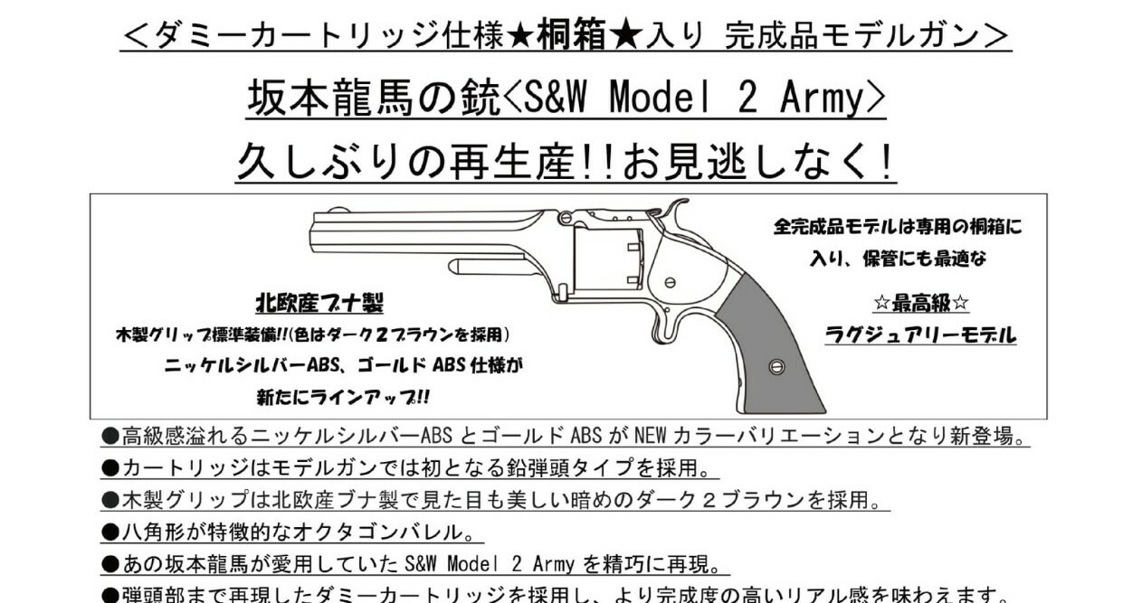 あす楽対応/マルシン 完成品モデルガン 坂本龍馬の銃 S&W Model2 Army ニッケルシルバーABS  木製グリップ付き 桐箱入り