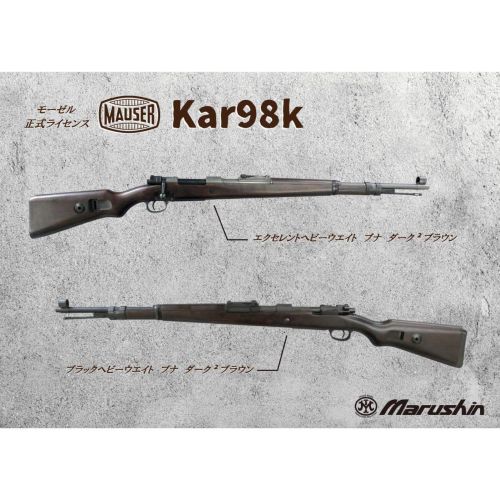 マルシン モーゼル Kar98k ガス 　ブナ　ダーク2ブラウン　＜ブラックHW/エクセレントHW＞｜バラエティショップ　トマトハウス