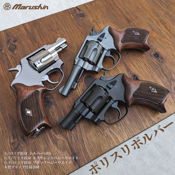 マルシン ポリスリボルバー　51ミリ銃身　 2インチ シルバーABS　木製グリップ仕様