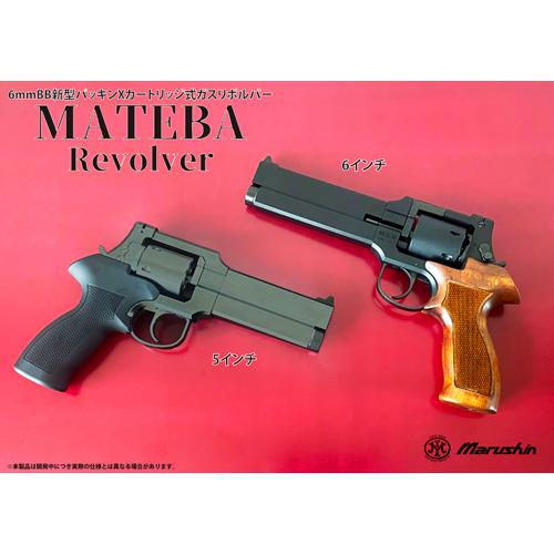 マルシン マテバ　 木製グリップ仕様 ガスガン リボルバー Xカート＜4インチ/5インチ/6インチ＞ブラックHW｜バラエティショップ　トマトハウス