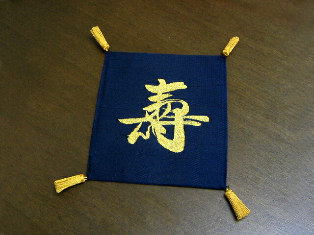 正絹紬綴 袱紗 ５号 寿