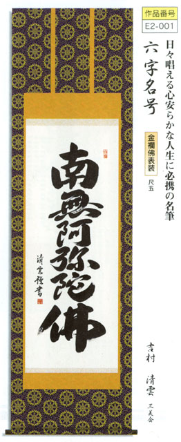 人気ブラドン 六字名号 金襴佛表装 尺五 吉村清雲 三美