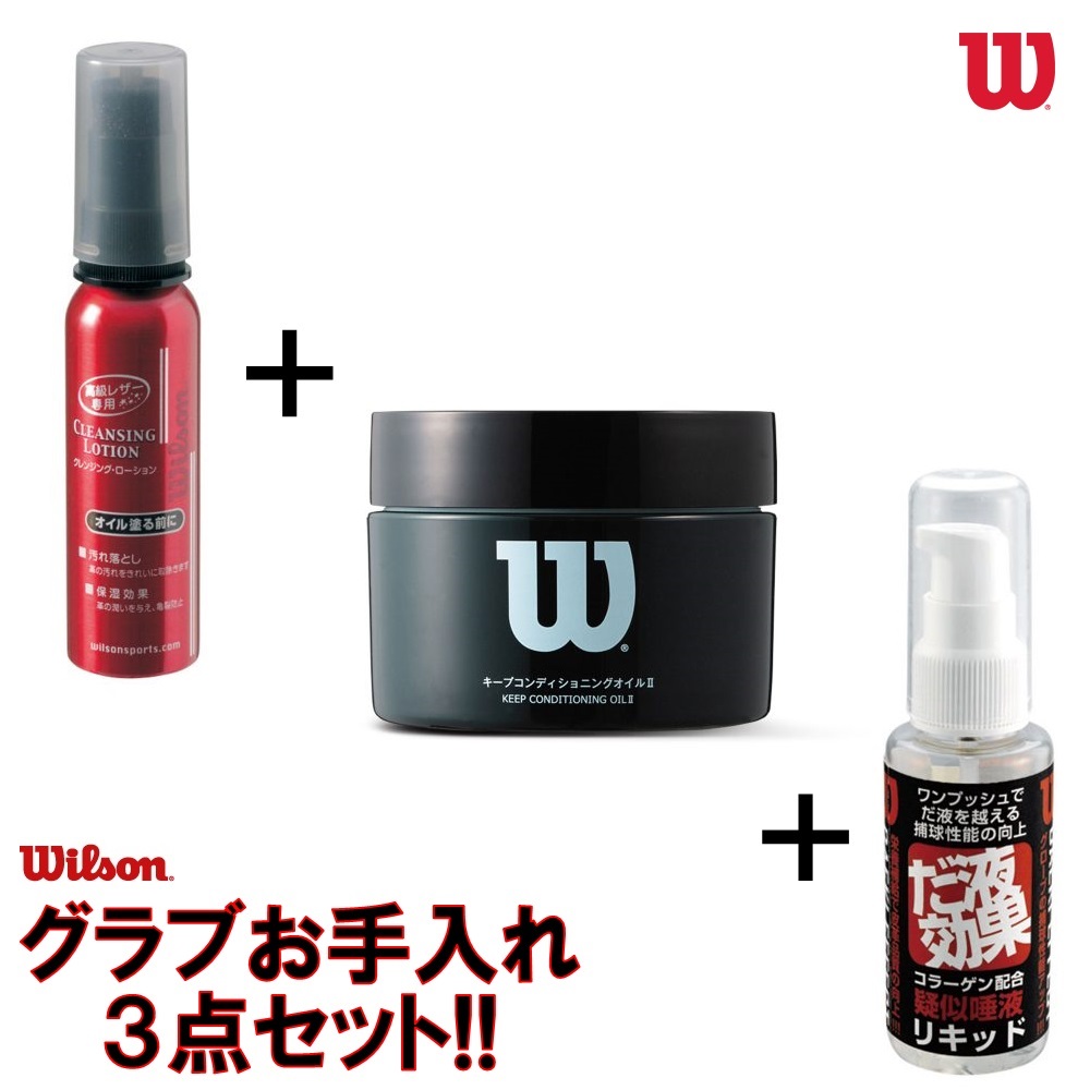 当店おススメ数量限定セット Wilson ウイルソン グラブ 史上最も激安 60 WTBA7030 ミット用お手入れ3点セット WTAGMG002