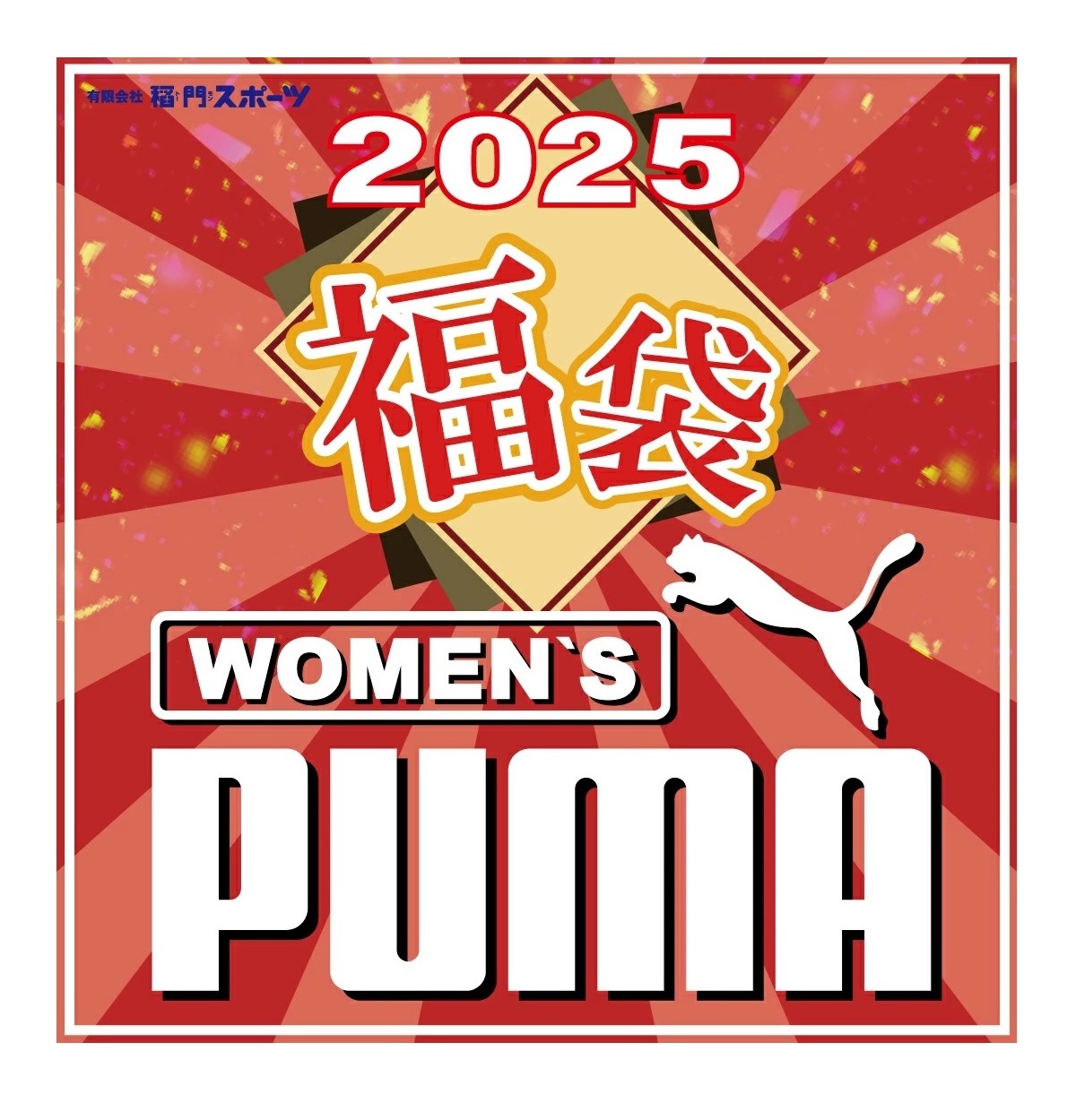 【楽天市場】【2025年福袋】プーマ 福袋(レディース )5点セット+他ブランド1点 お楽しみ福袋 数量限定 スポーツアパレル(トレーニング ...