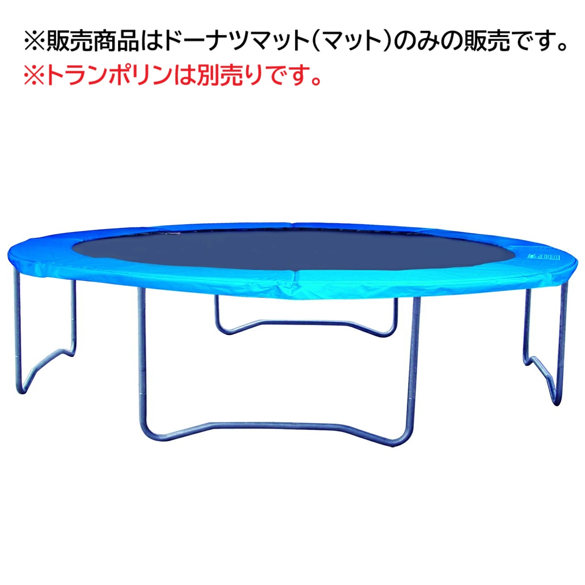 ドーナツマット 10F（トランポリン別売）部品 交換部品 取り換え用 取り換え部品 パット 保護パット ドーナツパット｜トーモンスポーツ　店