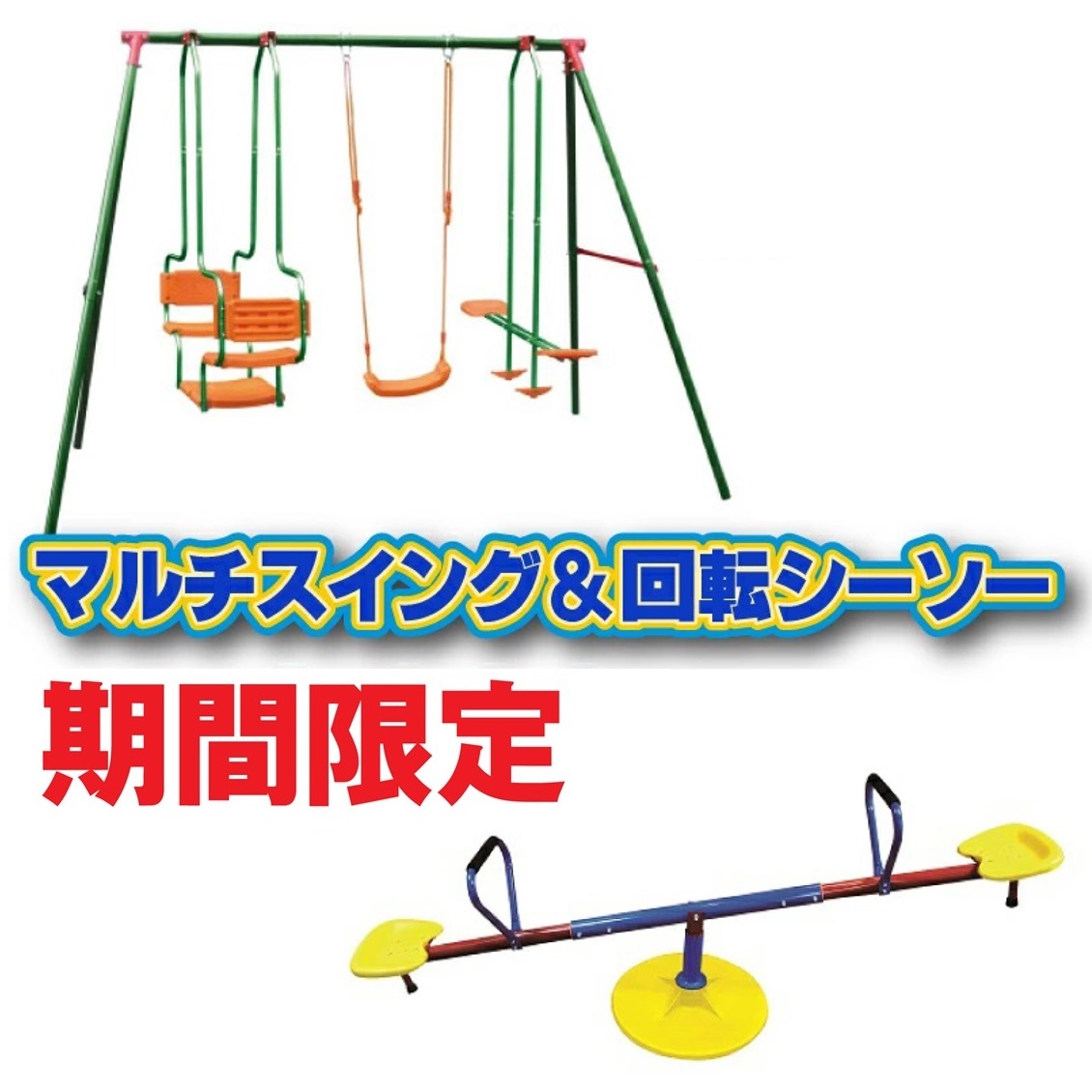 【CEマーキング適合】マルチスイング&ぐるぐる回転シーソー♪♪シーソー 回るシーソー 遊具 庭 ブランコ ぶらんこ セット キッズ 子供 屋外 大型遊具 公園 遊園地 安心 安全 限定商品