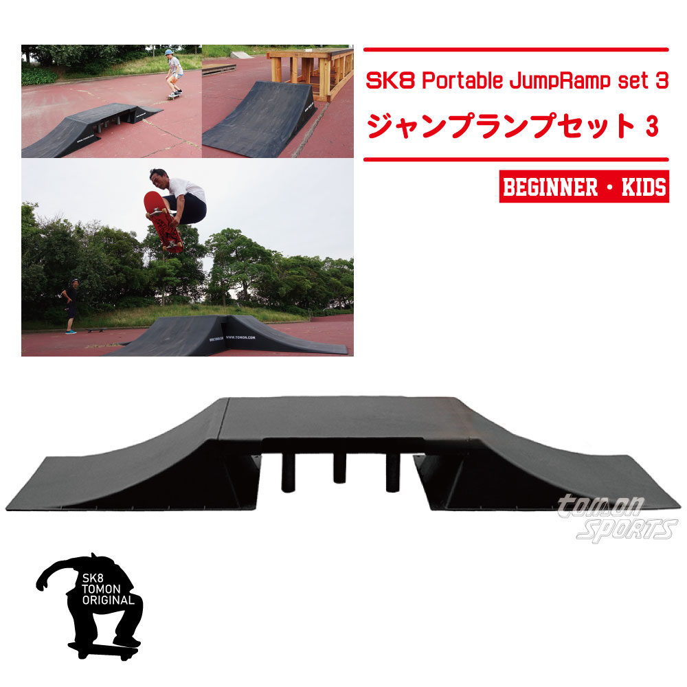楽天市場】【 Jump Ramp set ３ 】スケボー ランプ スケートボード