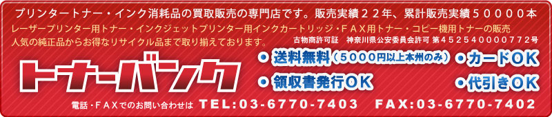 トナーバンク:各社プリンタートナー・インク等の販売