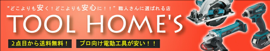 ツールホームズ:どこよりも安く!どこよりも安心に!職人さんに選ばれる店