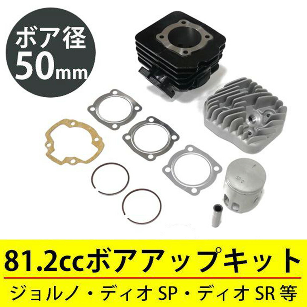 DIO ボアアップキット ボアアップキット 48mm 70.9cc【 ハイギア 】ライブディオ Live