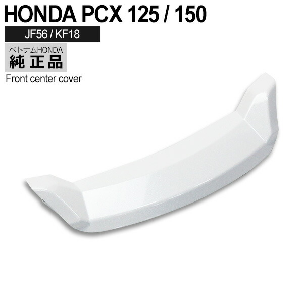 楽天市場】HONDA 純正 PCX125 PCX150 PCX125 JF56 インナー ポケットカバー パールジャスミンホワイト 外装 NHB35P  カウル : トップセンス