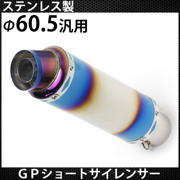 [S605] スリップオン マフラー サイレンサー 60.5 チタン焼き風 fit=scale-down,w=1200