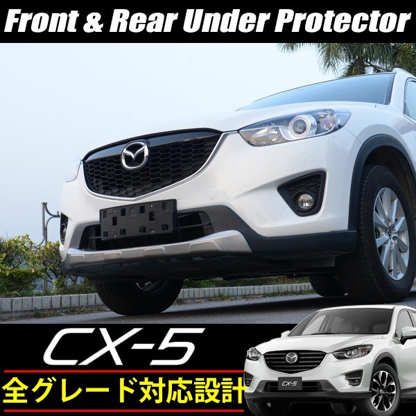 マイナーチェンジ リア Mazda Mc Cx 5 マツダ Ke系 アクセサリー 保護 外装 フロント Ke5fw Cx 5 後期 専用設計 前期 Ke5aw Cx5 Keefw Cx5 カスタム ガーニッシュ プロテクター エアロ Ke2fw 送料無料 Cx5 Ke2aw