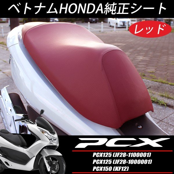 シート 純正 Jf28 ベトナム仕様 トップセンスホンダ シート Honda 送料無料 レッド コブ無し Pcx125 レッド 送料無料 純正