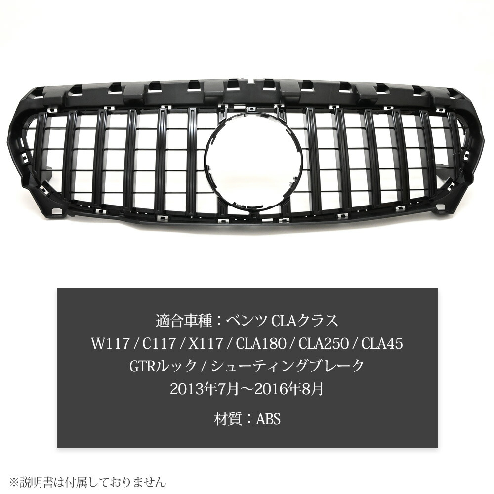 ベンツ CLAクラス W117 パナメリカーナ ブラック グリル C117 X117