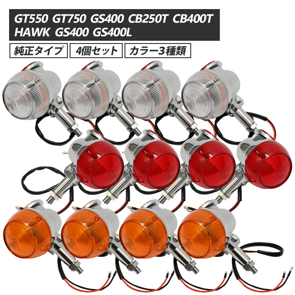 GT380純正タイプ　ウィンカー4個セット GT380 ウインカー 純正 タイプ 4個セット オレンジ レッド 反射