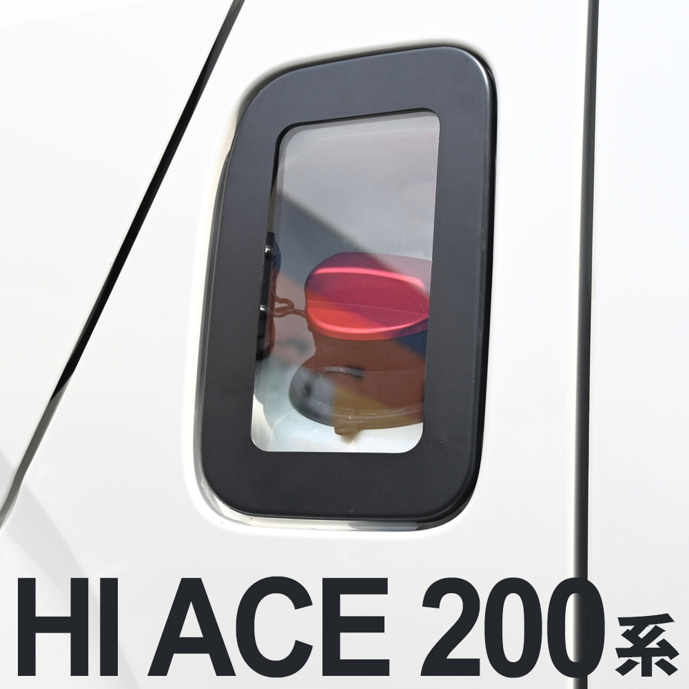 ハイエース　200系　燃料タンクカバー　1E7 シルバー 塗装品　クリア　未使用 ハイエース 200系 燃料タンクカバー 1E7 シルバー 塗装品 クリア