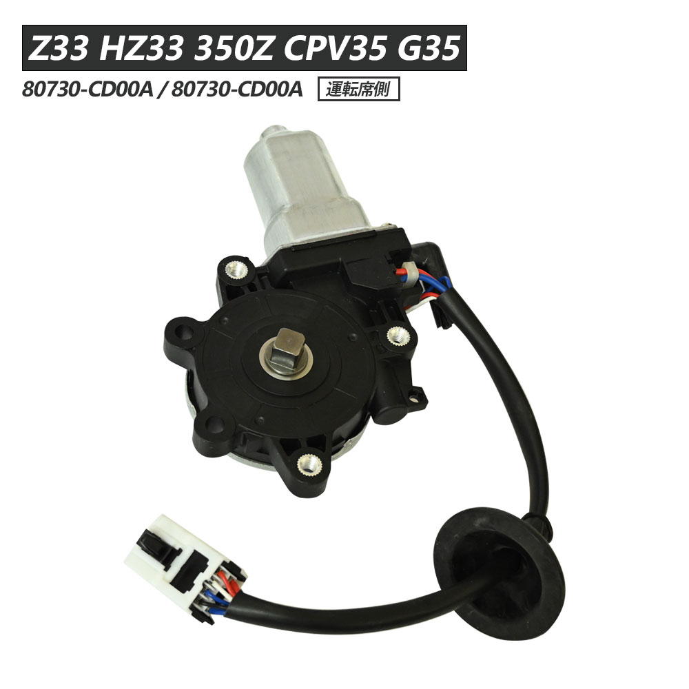 楽天市場】Z33 HZ33 CPV35 フロント パワーウィンドウモーター 運転席