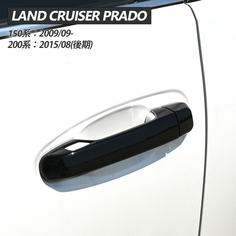 楽天市場】ランドクルーザー プラド 150 200 後期 ドアハンドルカバー